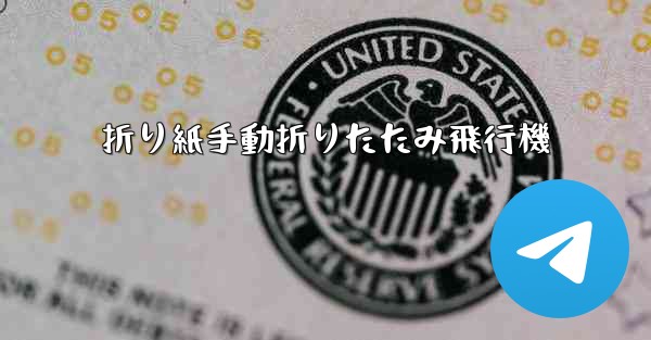 折り紙手動折りたたみ飛行機