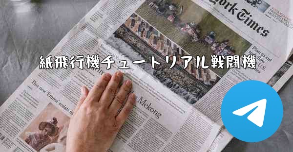 紙飛行機チュートリアル戦闘機