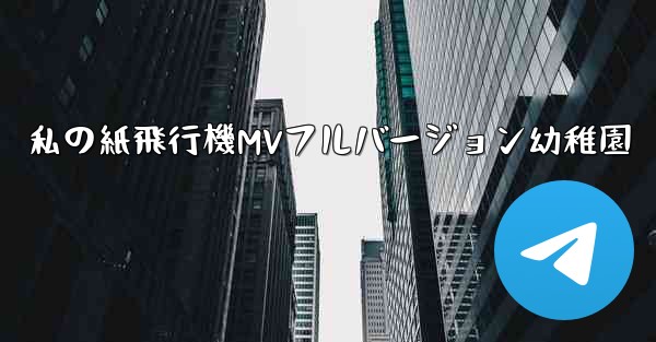 私の紙飛行機MVフルバージョン幼稚園