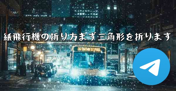 紙飛行機の折り方まず三角形を折ります
