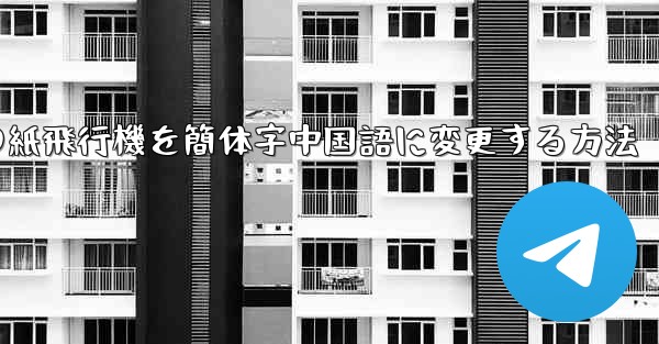 携帯電話の紙飛行機を簡体字中国語に変更する方法