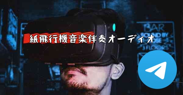 紙飛行機音楽伴奏オーディオ