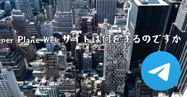 Paper Plane Web サイトは何をするのですか