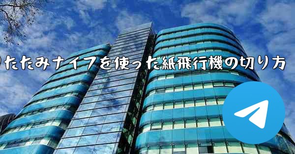折りたたみナイフを使った紙飛行機の切り方
