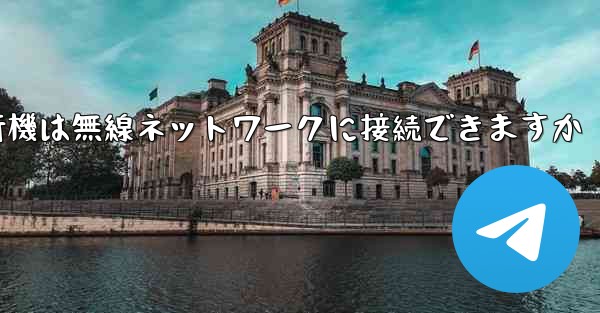 紙飛行機は無線ネットワークに接続できますか