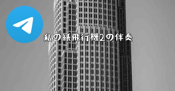 私の紙飛行機2の伴奏