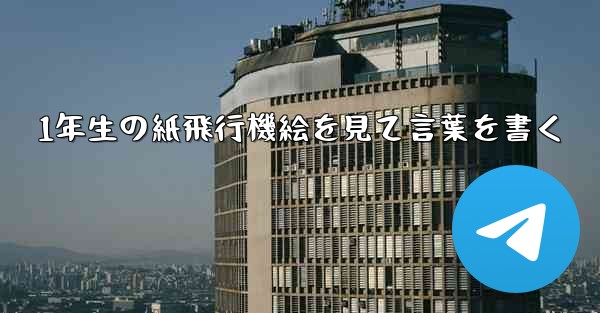 1年生の紙飛行機絵を見て言葉を書く