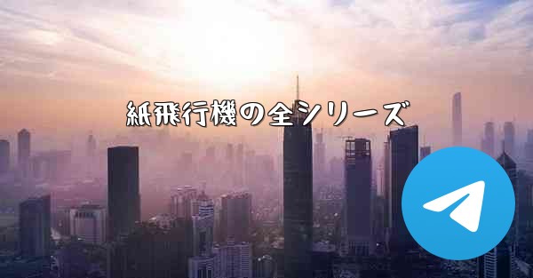 紙飛行機の全シリーズ