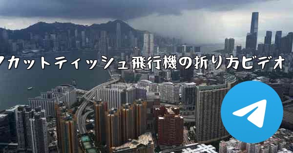 ナイフカットティッシュ飛行機の折り方ビデオ