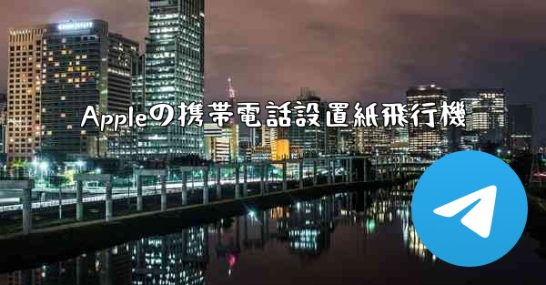 Appleの携帯電話設置紙飛行機