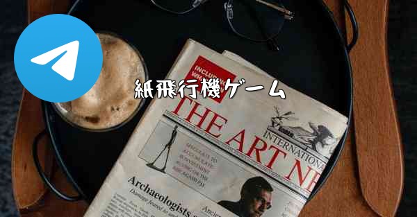 紙飛行機ゲーム