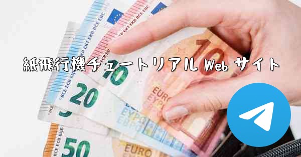 紙飛行機チュートリアル Web サイト