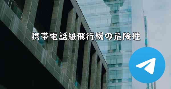 携帯電話紙飛行機の危険性