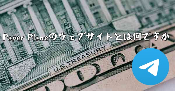 Paper Planeのウェブサイトとは何ですか