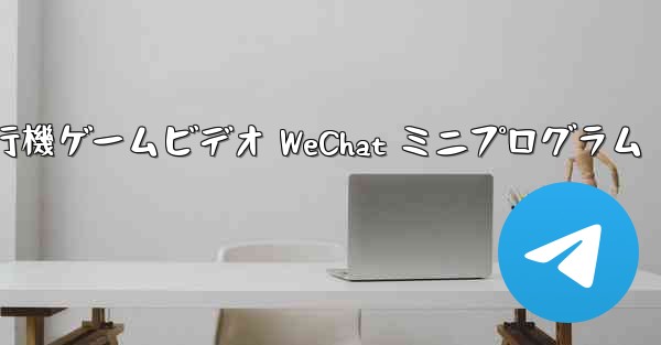 紙飛行機ゲームビデオ WeChat ミニプログラム