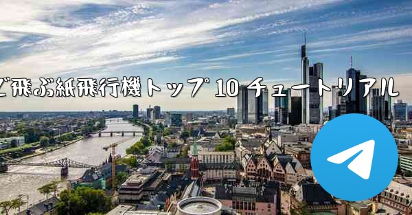 最も遠くまで飛ぶ紙飛行機トップ 10 チュートリアル