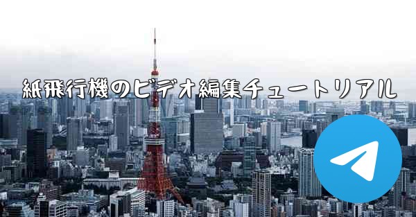 紙飛行機のビデオ編集チュートリアル