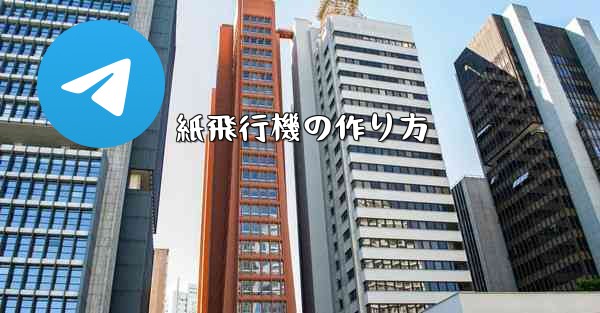 紙飛行機の作り方
