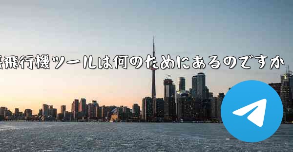 紙飛行機ツールは何のためにあるのですか