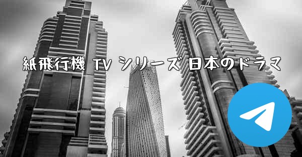 紙飛行機 TV シリーズ 日本のドラマ