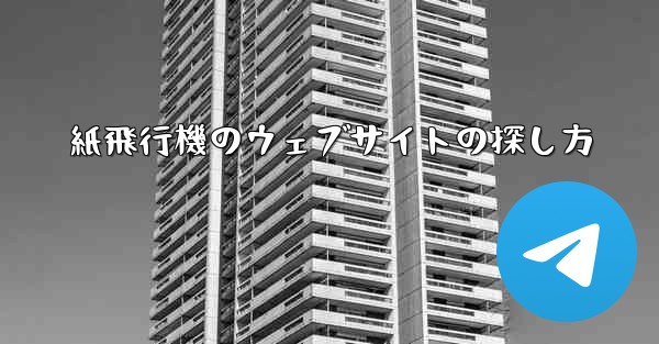 紙飛行機のウェブサイトの探し方