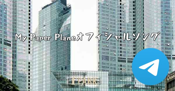 My Paper Planeオフィシャルソング