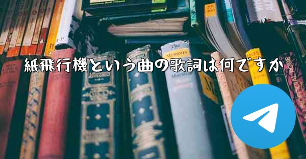 紙飛行機という曲の歌詞は何ですか