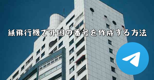 紙飛行機で外国の番号を作成する方法