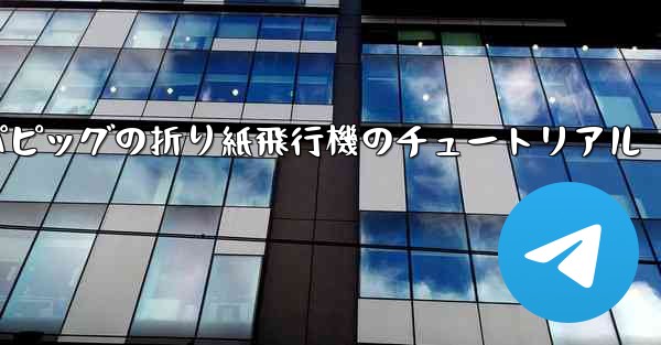 ペッパピッグの折り紙飛行機のチュートリアル