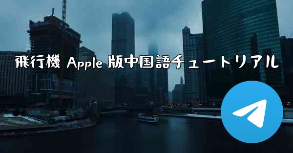 飛行機 Apple 版中国語チュートリアル