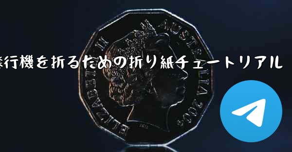 飛行機を折るための折り紙チュートリアル