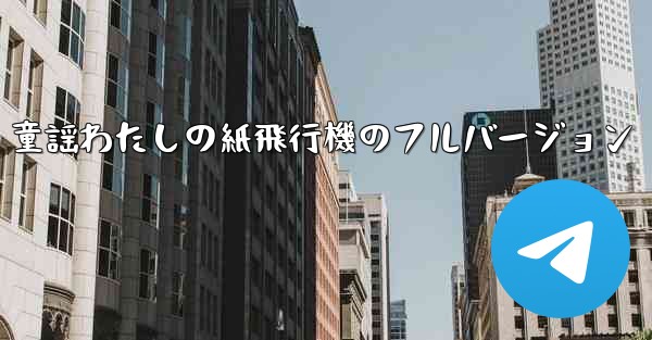 童謡わたしの紙飛行機のフルバージョン