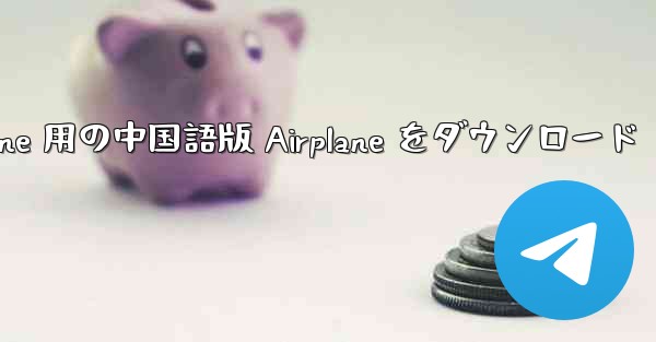 iPhone 用の中国語版 Airplane をダウンロード