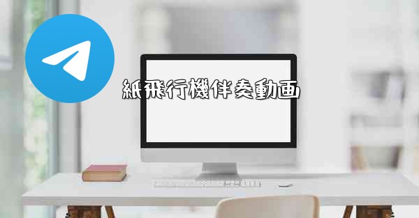 紙飛行機伴奏動画