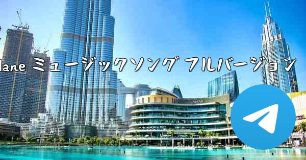 My Paper Plane ミュージックソング フルバージョン