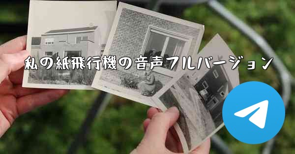 私の紙飛行機の音声フルバージョン