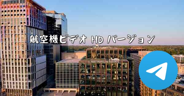 航空機ビデオ HD バージョン