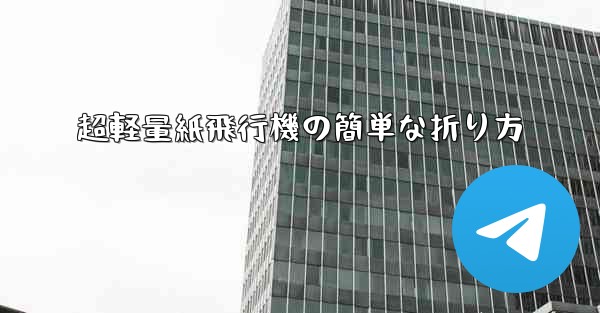 超軽量紙飛行機の簡単な折り方