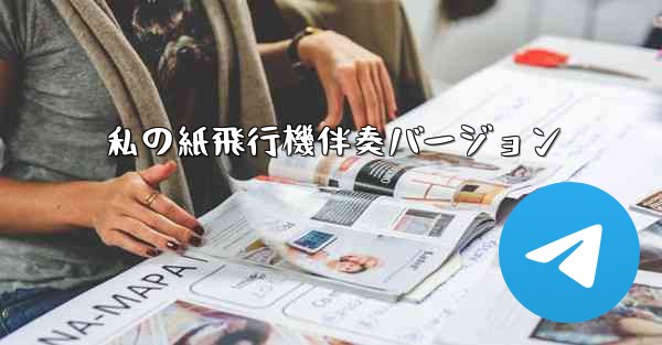 私の紙飛行機伴奏バージョン