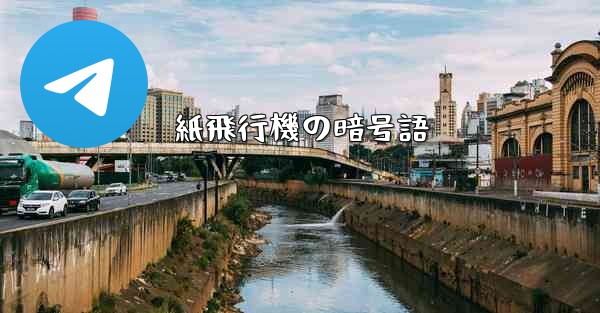 紙飛行機の暗号語