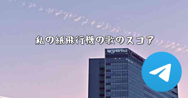 私の紙飛行機の歌のスコア