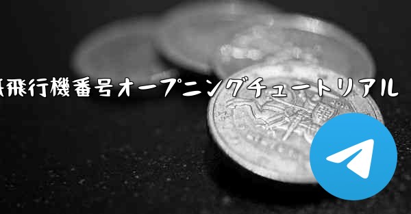 紙飛行機番号オープニングチュートリアル