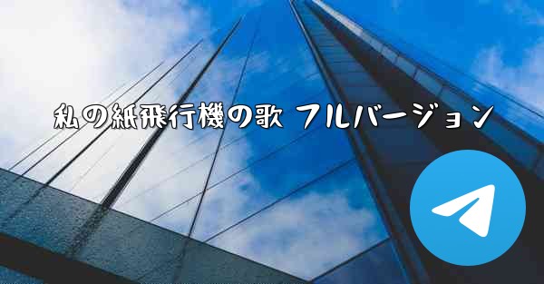 私の紙飛行機の歌 フルバージョン
