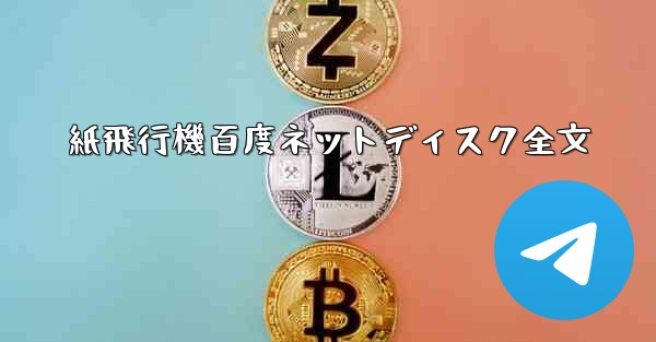 紙飛行機百度ネットディスク全文