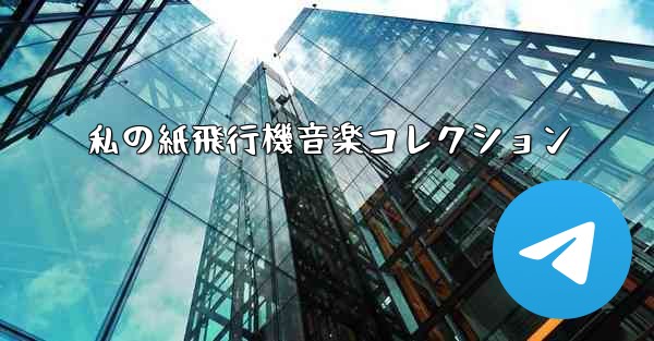 私の紙飛行機音楽コレクション