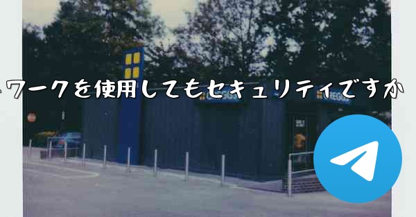 紙飛行機に国内ネットワークを使用してもセキュリティですか