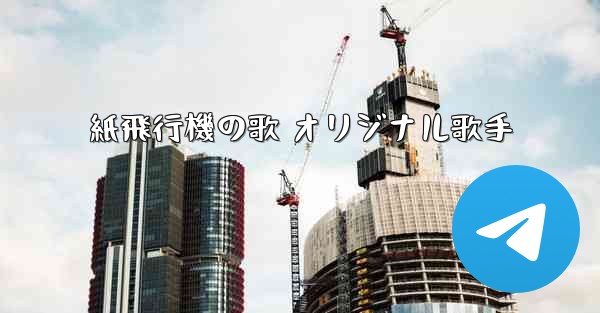 紙飛行機の歌 オリジナル歌手