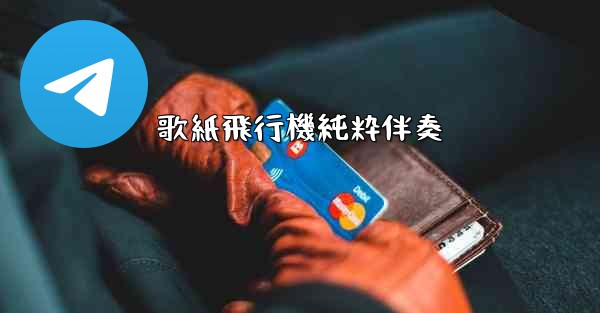 歌紙飛行機純粋伴奏