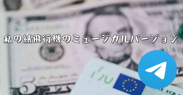 私の紙飛行機のミュージカルバージョン