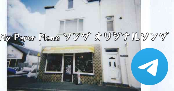 My Paper Plane ソング オリジナルソング